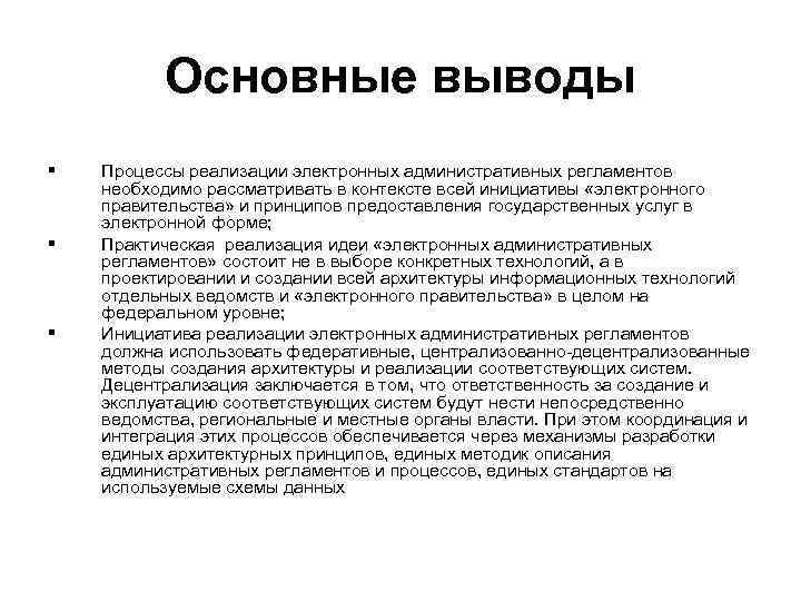 Основные выводы § § § Процессы реализации электронных административных регламентов необходимо рассматривать в контексте