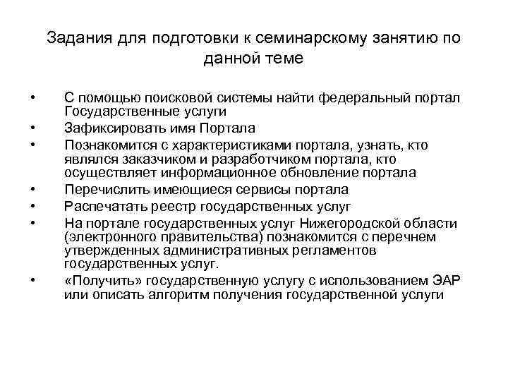 Задания для подготовки к семинарскому занятию по данной теме • • С помощью поисковой