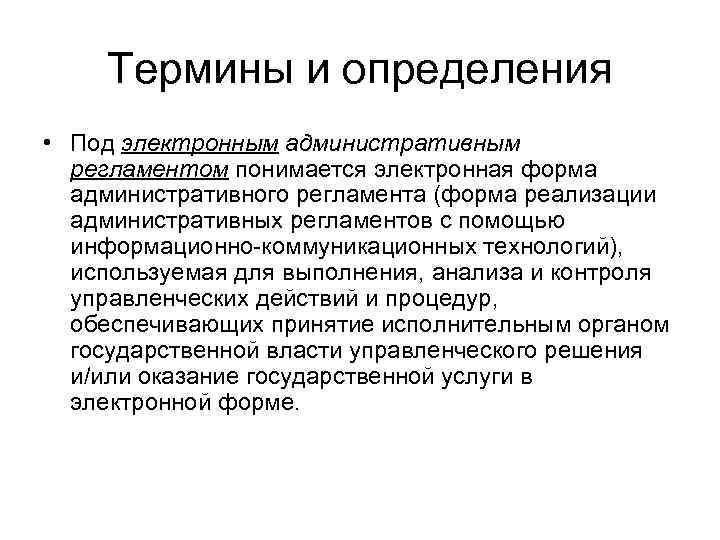 Термины и определения • Под электронным административным регламентом понимается электронная форма административного регламента (форма