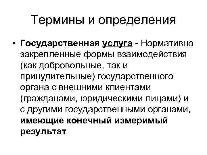 Термины и определения • Государственная услуга - Нормативно закрепленные формы взаимодействия (как добровольные, так