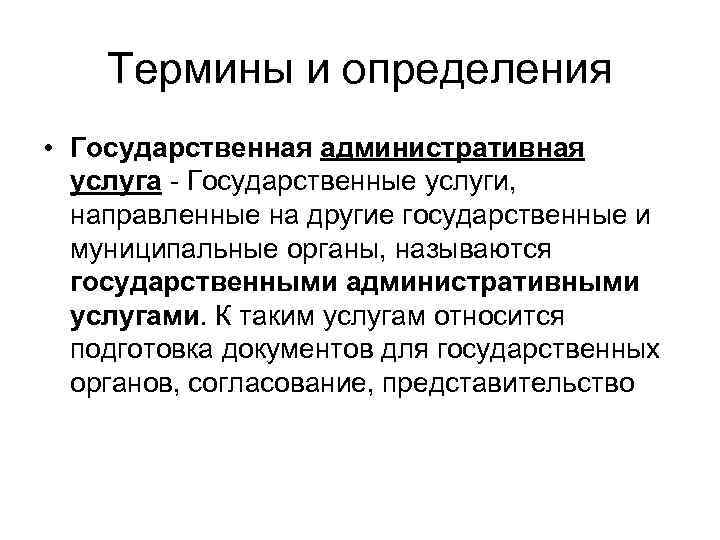 Направленные услуги. Государственная услуга это определение. Государственные административные услуги. Административныеулуги. Социальные и административные услуги.