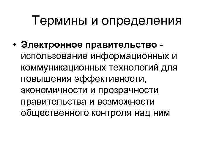 Термины и определения • Электронное правительство использование информационных и коммуникационных технологий для повышения эффективности,