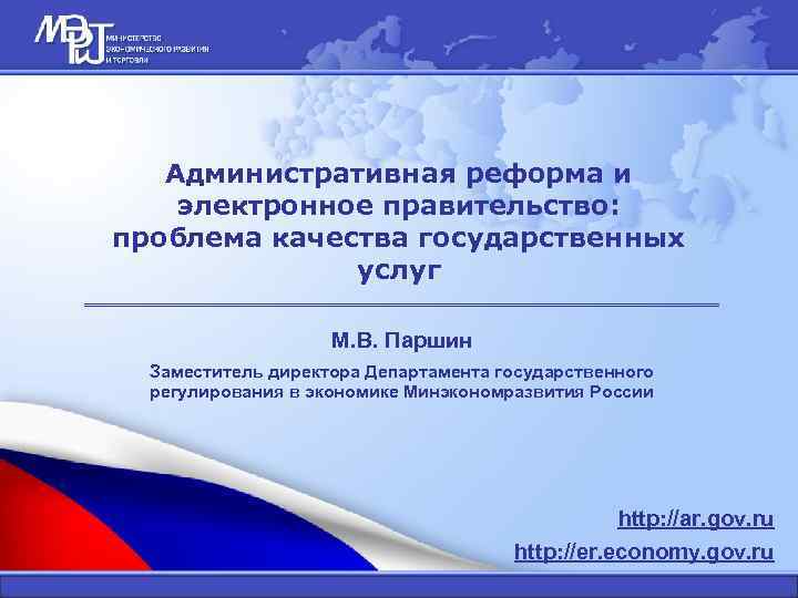 Административная реформа и электронное правительство: проблема качества государственных услуг М. В. Паршин Заместитель директора