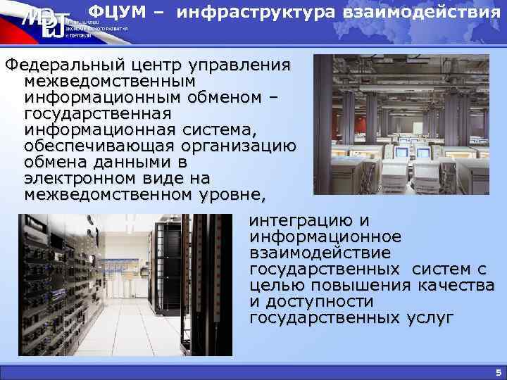 ФЦУМ – инфраструктура взаимодействия Федеральный центр управления межведомственным информационным обменом – государственная информационная система,