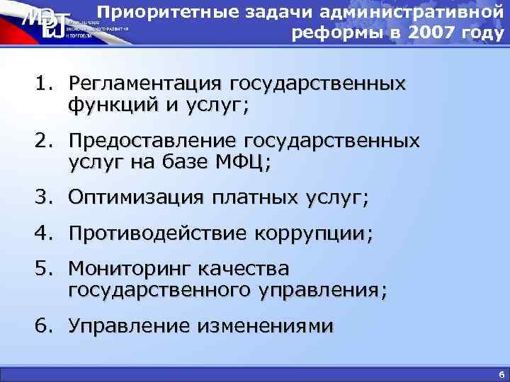 Приоритетные задачи административной реформы в 2007 году 1. Регламентация государственных функций и услуг; 2.