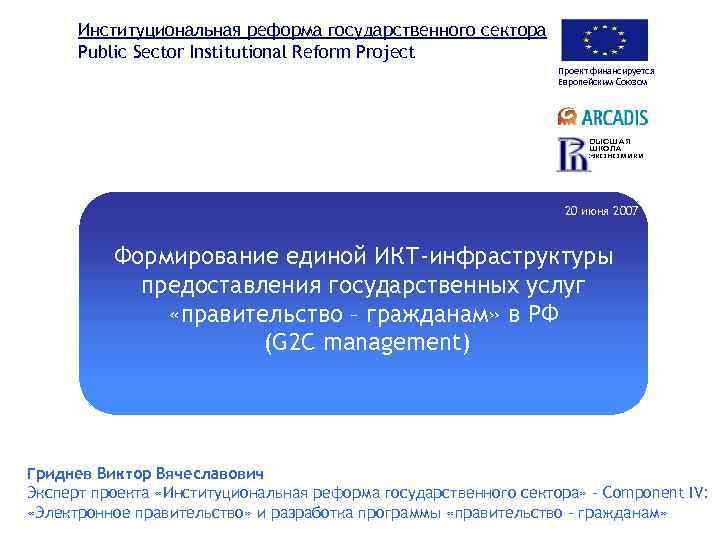 Институциональная реформа государственного сектора Public Sector Institutional Reform Project Проект финансируется Европейским Союзом 20