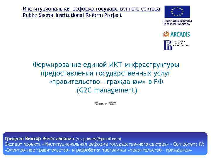 Институциональная реформа государственного сектора Public Sector Institutional Reform Project Проект финансируется Европейским Союзом Формирование