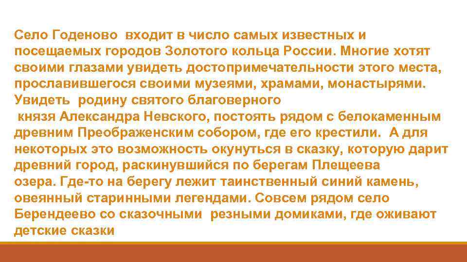 Село Годеново входит в число самых известных и посещаемых городов Золотого кольца России. Многие