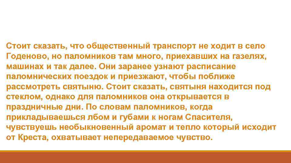 Стоит сказать, что общественный транспорт не ходит в село Годеново, но паломников там много,