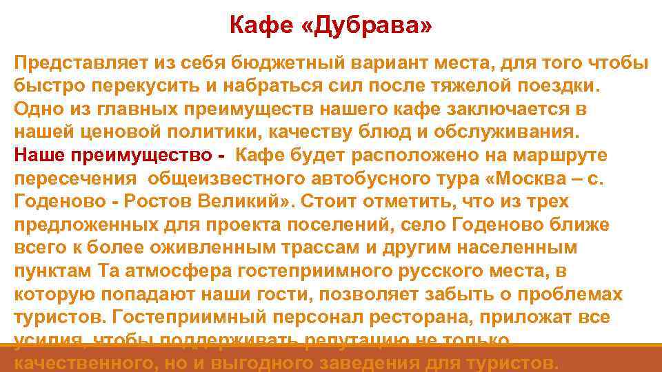 Кафе «Дубрава» Представляет из себя бюджетный вариант места, для того чтобы быстро перекусить и