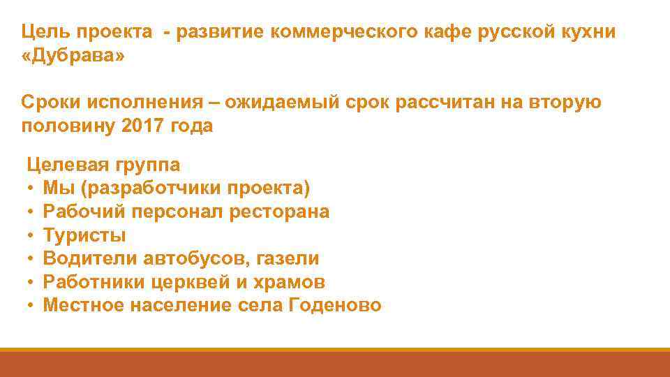 Цель проекта - развитие коммерческого кафе русской кухни «Дубрава» Сроки исполнения – ожидаемый срок