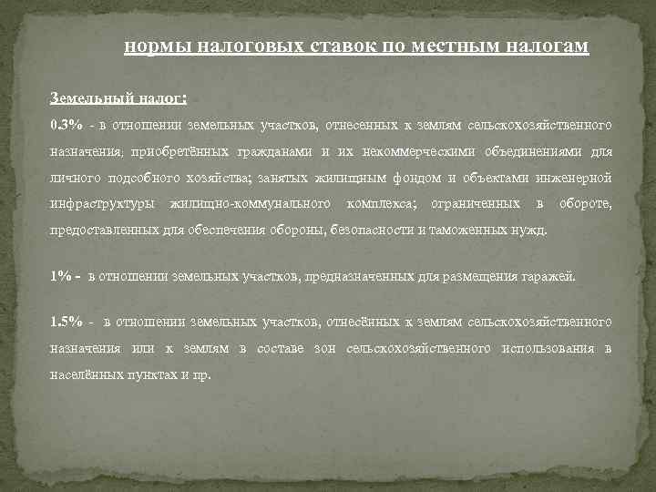 нормы налоговых ставок по местным налогам Земельный налог: 0. 3% - в отношении земельных