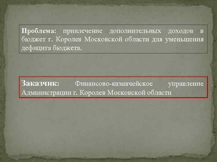 Проблема: привлечение дополнительных доходов в бюджет г. Королев Московской области для уменьшения дефицита бюджета.