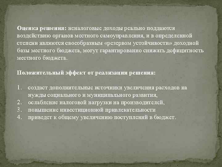 Оценка решения: неналоговые доходы реально поддаются воздействию органов местного самоуправления, и в определенной степени