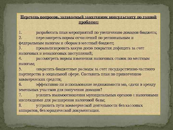 Перечень вопросов, задаваемый заказчиком консультанту по данной проблеме: 1. разработать план мероприятий по увеличению