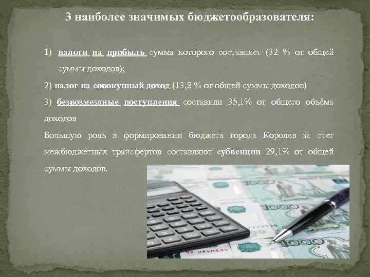 3 наиболее значимых бюджетообразователя: 1) налоги на прибыль сумма которого составляет (32 % от