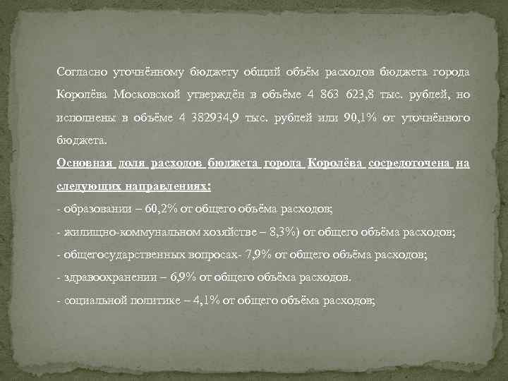 Согласно уточнённому бюджету общий объём расходов бюджета города Королёва Московской утверждён в объёме 4