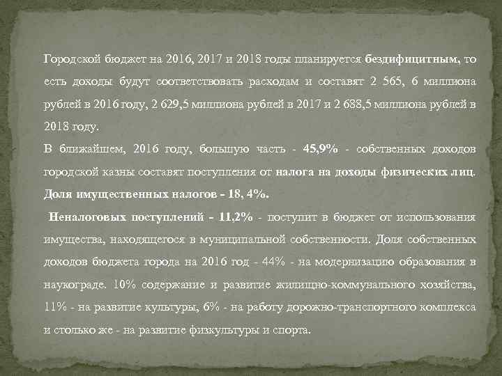 Городской бюджет на 2016, 2017 и 2018 годы планируется бездифицитным, то есть доходы будут