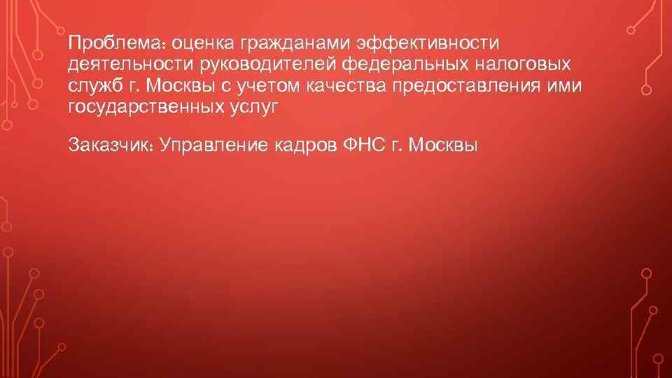 Проблема: оценка гражданами эффективности деятельности руководителей федеральных налоговых служб г. Москвы с учетом качества