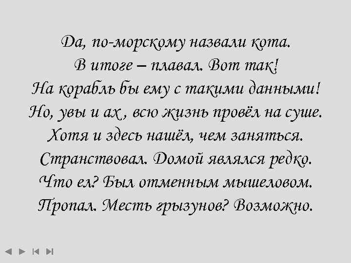 Да, по-морскому назвали кота. В итоге – плавал. Вот так! На корабль бы ему