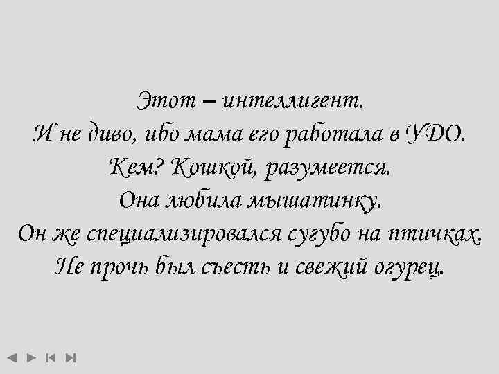 Этот – интеллигент. И не диво, ибо мама его работала в УДО. Кем? Кошкой,