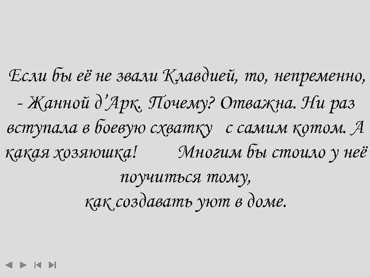 Если бы её не звали Клавдией, то, непременно, - Жанной д’Арк. Почему? Отважна. Ни
