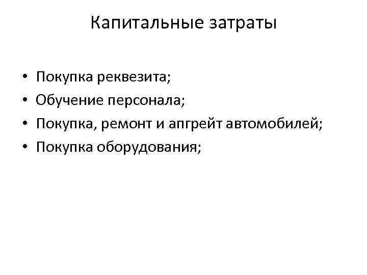 Капитальные затраты • • Покупка реквезита; Обучение персонала; Покупка, ремонт и апгрейт автомобилей; Покупка