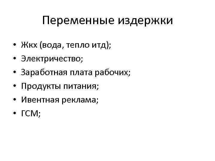 Переменные издержки • • • Жкх (вода, тепло итд); Электричество; Заработная плата рабочих; Продукты