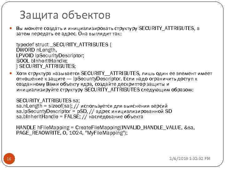 Защита объектов Вы можете создать и инициализировать структуру SECURITY_ATTRIBUTES, а затем передать ее адрес.