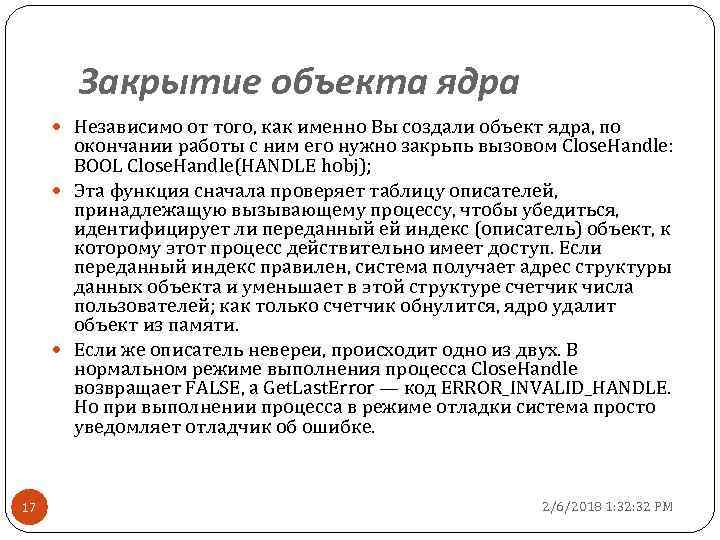 Закрытие объекта ядра Независимо от того, как именно Вы создали объект ядра, по окончании