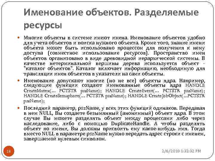 Именование объектов. Разделяемые ресурсы Многие объекты в системе имеют имена. Именование объектов удобно для