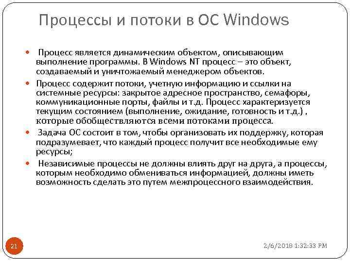 Nt процесс windows. Процессы Windows. Процессы и потоки в ОС. Процессов и потоков в Windows.. Что такое процессы и потоки операционной системы.