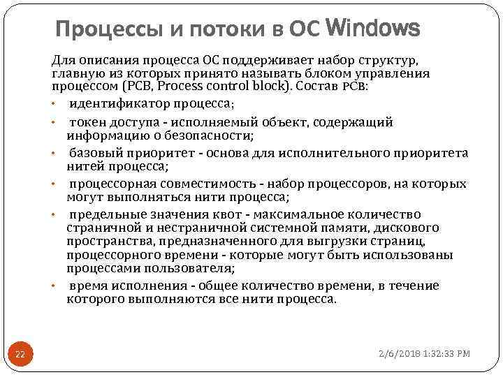 Процессы и потоки в ОС Windows Для описания процесса ОС поддерживает набор структур, главную