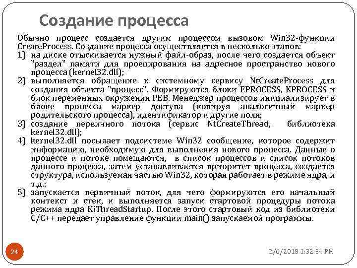 Создание процесса Обычно процесс создается другим процессом вызовом Win 32 -функции Create. Process. Создание