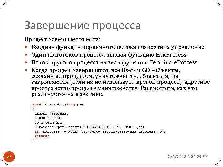 Процесс это в ОС. Входные потоки управление процессами. Управление процессами в ОС. Управление процессами в ОС Windows. Процесс завершился с кодом 1