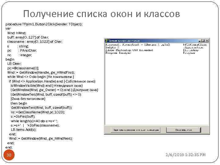 Получение списка окон и классов procedure TForm 1. Button 2 Click(Sender: TObject); var Wnd: