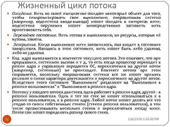 Жизненный цикл потока Ожидание. Нить по своей инициативе ожидает некоторый объект для того, 32