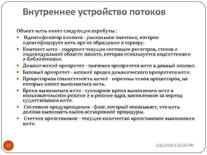 Внутреннее устройство потоков Объект-нить имеет следующие атрибуты : Идентификатор клиента - уникальное значение, которое