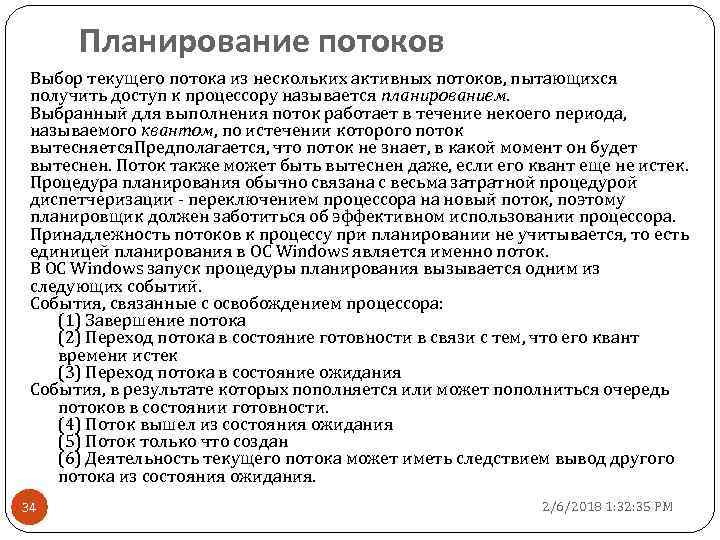 Планирование потоков Выбор текущего потока из нескольких активных потоков, пытающихся получить доступ к процессору