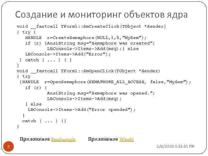 Создание и мониторинг объектов ядра void __fastcall TForm 1: : Sm. Create. Click(TObject *Sender)