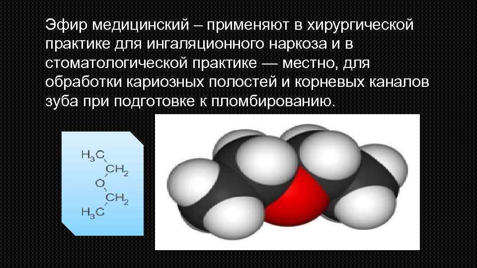 Эфир медицинский – применяют в хирургической практике для ингаляционного наркоза и в стоматологической практике