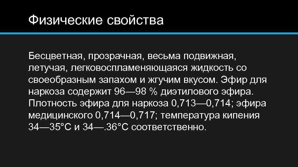 Физические свойства Бесцветная, прозрачная, весьма подвижная, летучая, легковоспламеняющаяся жидкость со своеобразным запахом и жгучим