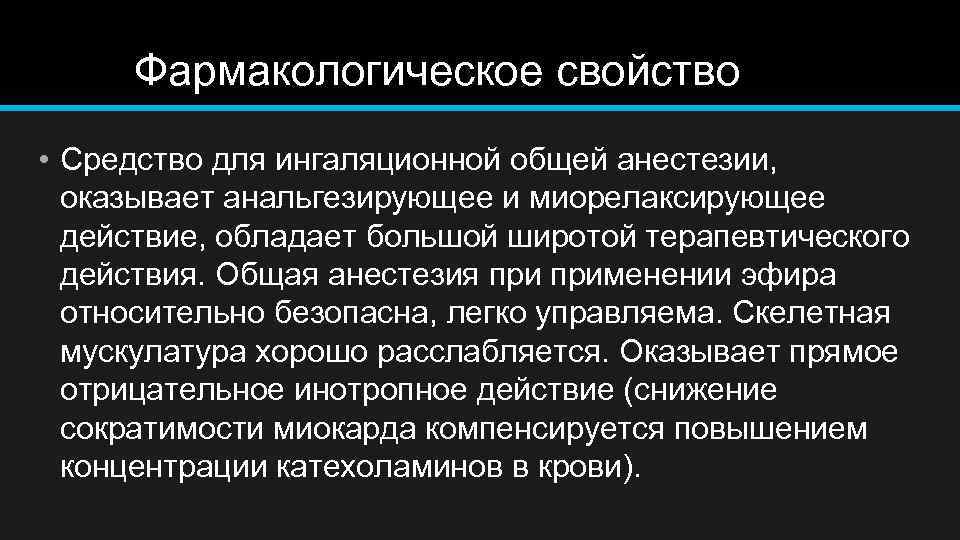 Фармакологическое свойство • Средство для ингаляционной общей анестезии, оказывает анальгезирующее и миорелаксирующее действие, обладает