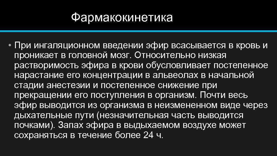 Фармакокинетика • При ингаляционном введении эфир всасывается в кровь и проникает в головной мозг.
