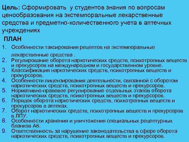 Цель: Сформировать у студентов знания по вопросам ценообразования на экстемпоральные лекарственные средства и предметно-количественного