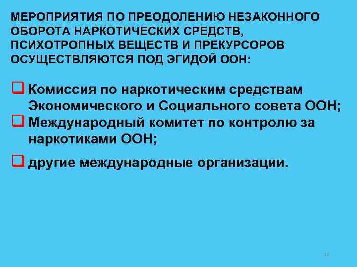 МЕРОПРИЯТИЯ ПО ПРЕОДОЛЕНИЮ НЕЗАКОННОГО ОБОРОТА НАРКОТИЧЕСКИХ СРЕДСТВ, ПСИХОТРОПНЫХ ВЕЩЕСТВ И ПРЕКУРСОРОВ ОСУЩЕСТВЛЯЮТСЯ ПОД ЭГИДОЙ