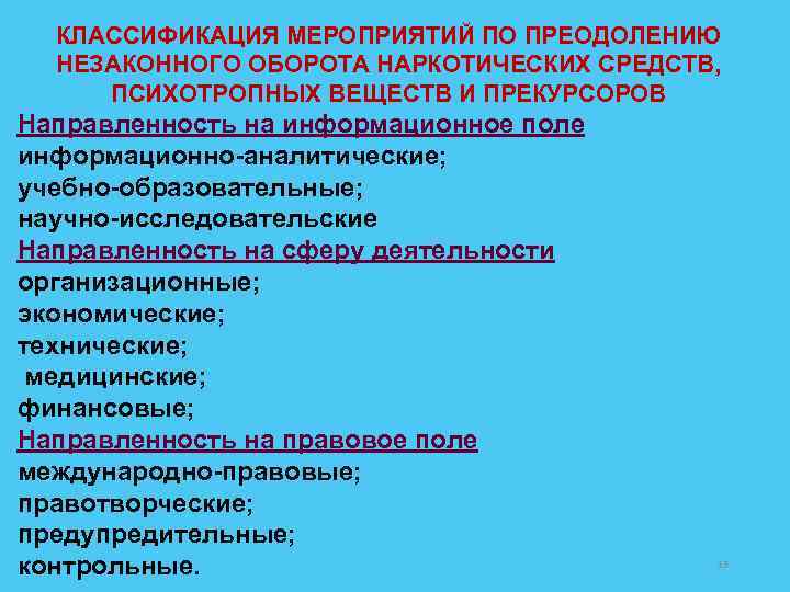 КЛАССИФИКАЦИЯ МЕРОПРИЯТИЙ ПО ПРЕОДОЛЕНИЮ НЕЗАКОННОГО ОБОРОТА НАРКОТИЧЕСКИХ СРЕДСТВ, ПСИХОТРОПНЫХ ВЕЩЕСТВ И ПРЕКУРСОРОВ Направленность на