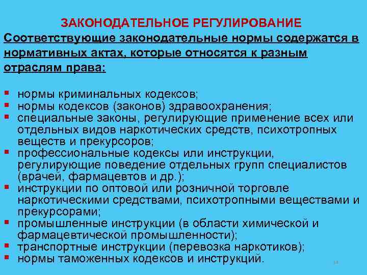 ЗАКОНОДАТЕЛЬНОЕ РЕГУЛИРОВАНИЕ Соответствующие законодательные нормы содержатся в нормативных актах, которые относятся к разным отраслям