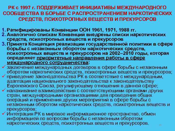 РК с 1997 г. ПОДДЕРЖИВАЕТ ИНИЦИАТИВЫ МЕЖДУНАРОДНОГО СООБЩЕСТВА В БОРЬБЕ С РАСПРОСТРАНЕНИЕМ НАРКОТИЧЕСКИХ СРЕДСТВ,