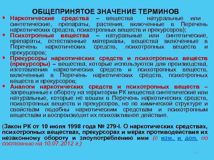 ОБЩЕПРИНЯТОЕ ЗНАЧЕНИЕ ТЕРМИНОВ § Наркотические средства – вещества натуральные или § § § синтетические,